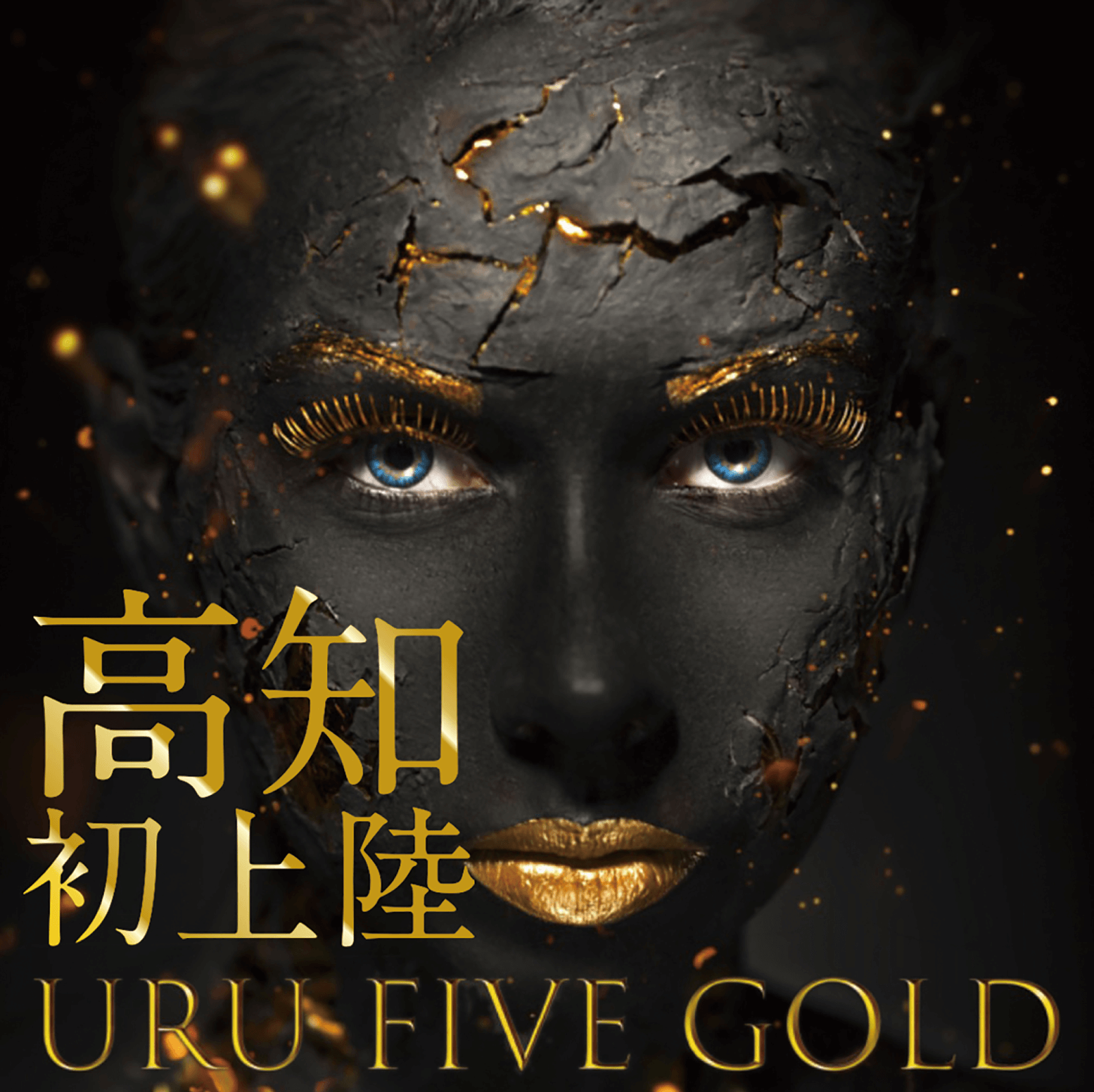 高知初上陸 URU FIVE GOLD