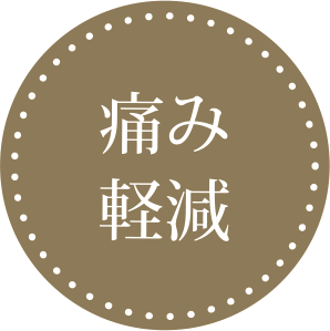 痛み軽減