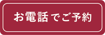 お電話で予約